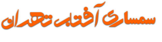 لوگو سمساری آفتاب تهران