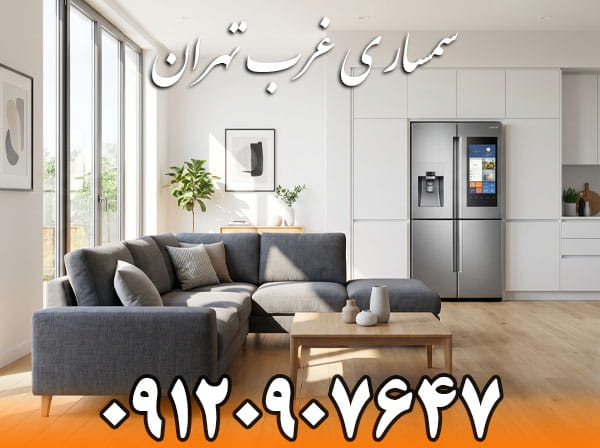 خریدار مبلمان مدرن و لوازم منزل در سمساری غرب تهران
