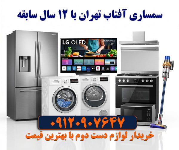 خرید انواع لوازم برقی منزل شامل یخچال، لباسشویی و تلویزیون توسط سمساری آنلاین و بهترین سمساری تهران