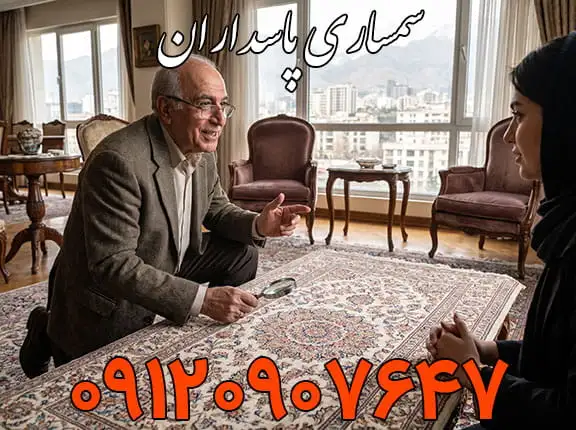 کارشناس متخصص سمساری در پاسداران در حال بررسی دقیق فرش دستباف ابریشم