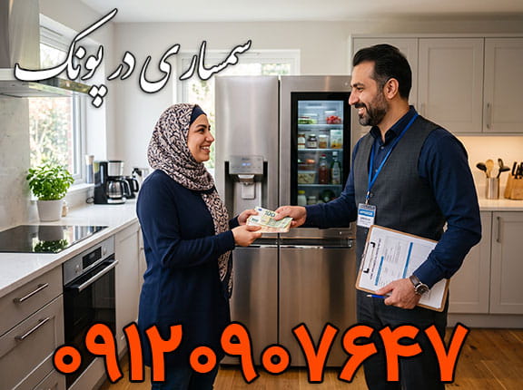 کارشناس سمساری در پونک در حال خرید یخچال