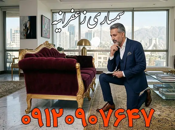کارشناس مجرب سمساری در زعفرانیه در حال بررسی مبلمان ایتالیایی در یک پنت هاوس لوکس