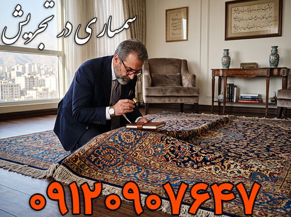 کارشناس قیمت گذاری در حال بررسی فرش دستباف از سمساری در تجریش
