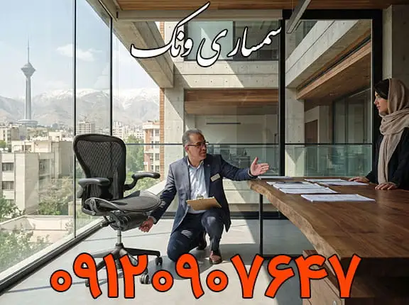 کارشناس متخصص سمساری در ونک در حال قیمت گذاری تجهیزات اداری یک شرکت تجاری