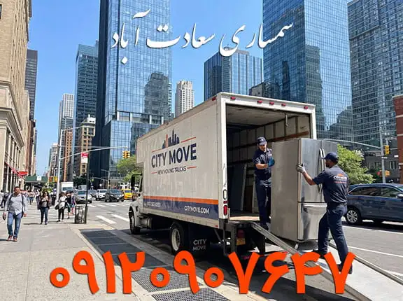 تیم سیار سمساری آفتاب در سعادت آباد برای جا به جایی لوازم منزل
