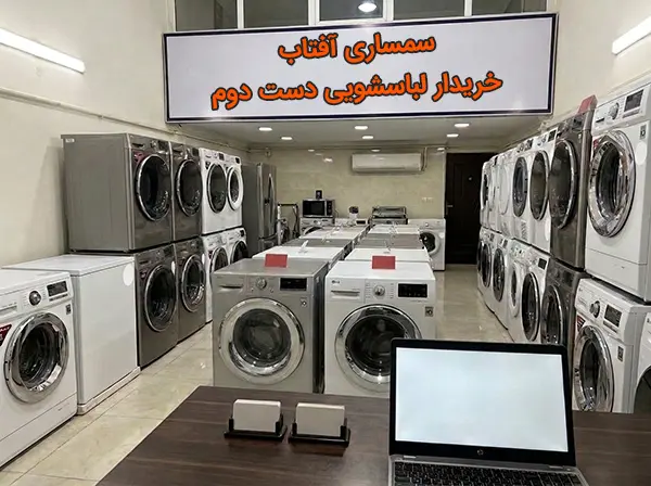 ردیفی از برندهای مختلف لباسشویی کارکرده داخل مغازه سمساری آفتاب بهترین خریدار ماشین لباسشویی در تهران