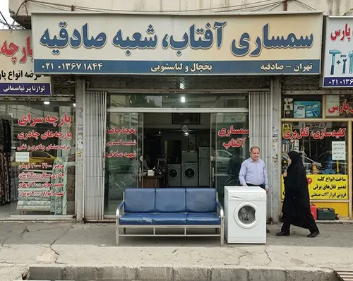 نمای مغازه سمساری آفتاب شعبه صادقیه خریدار لوازم منزل