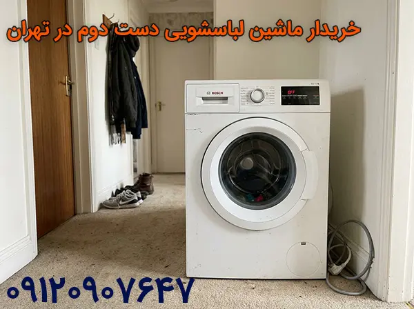 یک ماشین لباسشویی سفید کارکرده در راهروی منزل، آماده تحویل به خریدار ماشین لباسشویی دست دوم در تهران با تسویه نقدی.