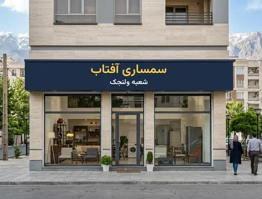 مغازه سمساری در ولنجک با تابلوی سمساری آفتاب شعبه ولنجک