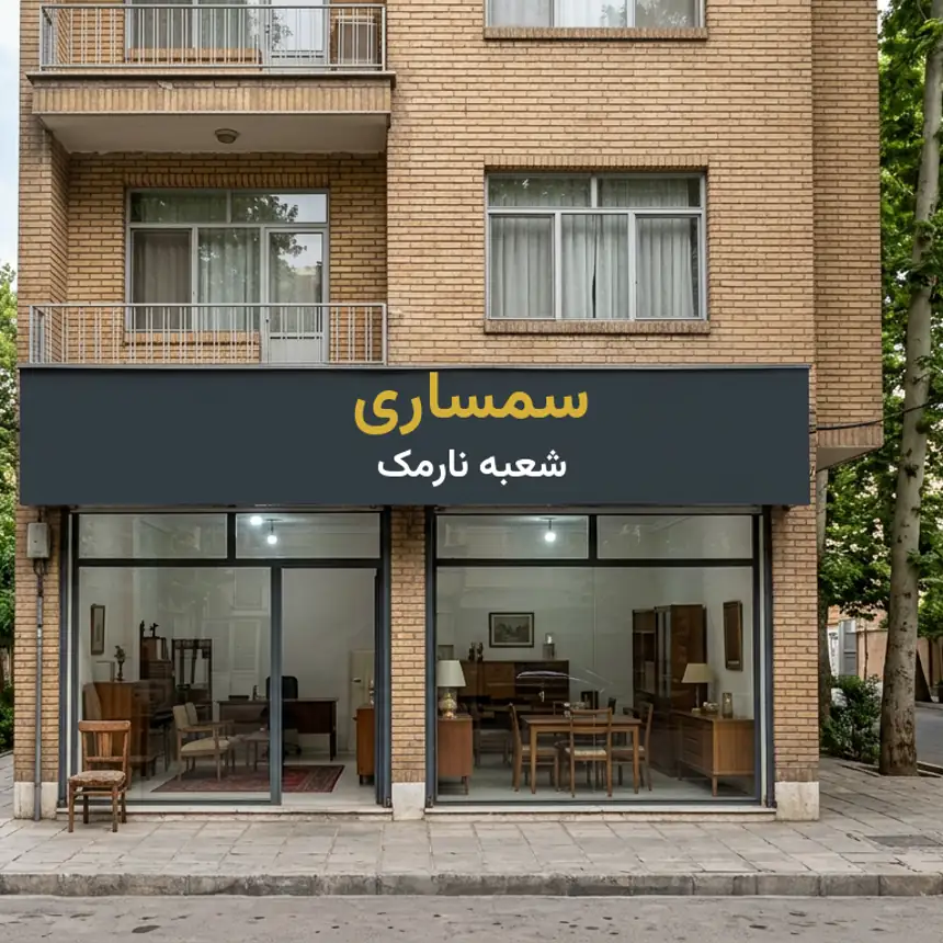 مغازه سمساری در نارمک با تابلوی شعبه نارمک زیر ساختمان آجری قدیمی