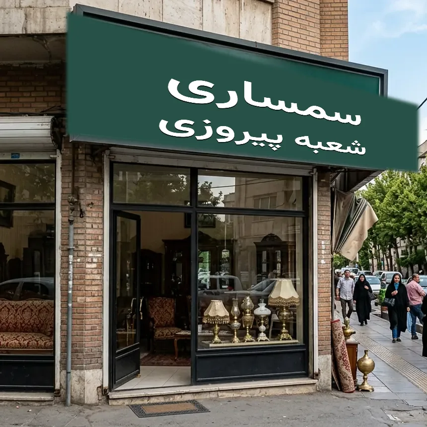 مغازه سمساری در پیروزی با تابلوی شعبه پیروزی در خیابان پرتردد شرق تهران