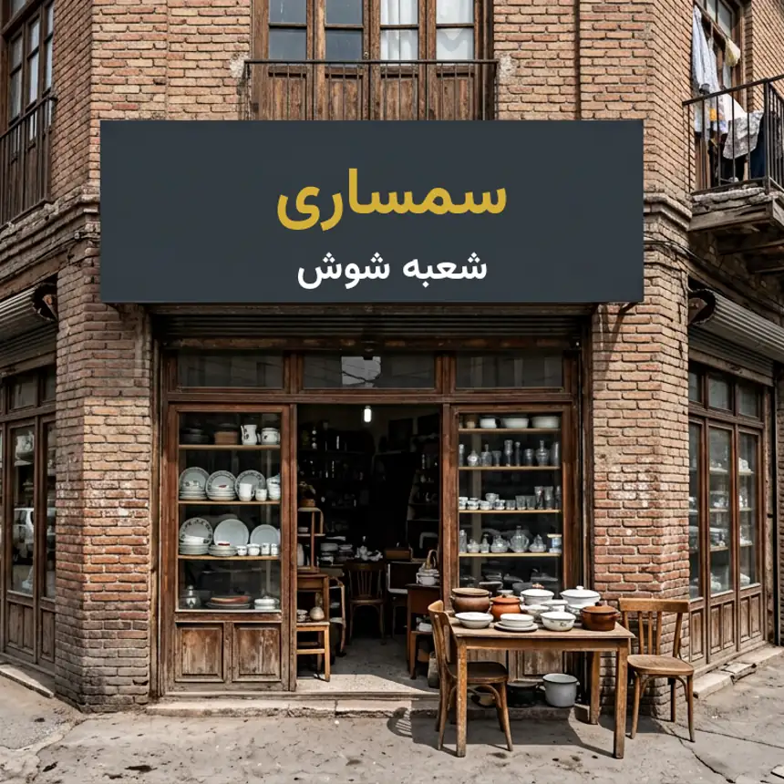 مغازه سمساری در شوش با تابلوی شعبه شوش در راسته قدیمی جنوب شهر