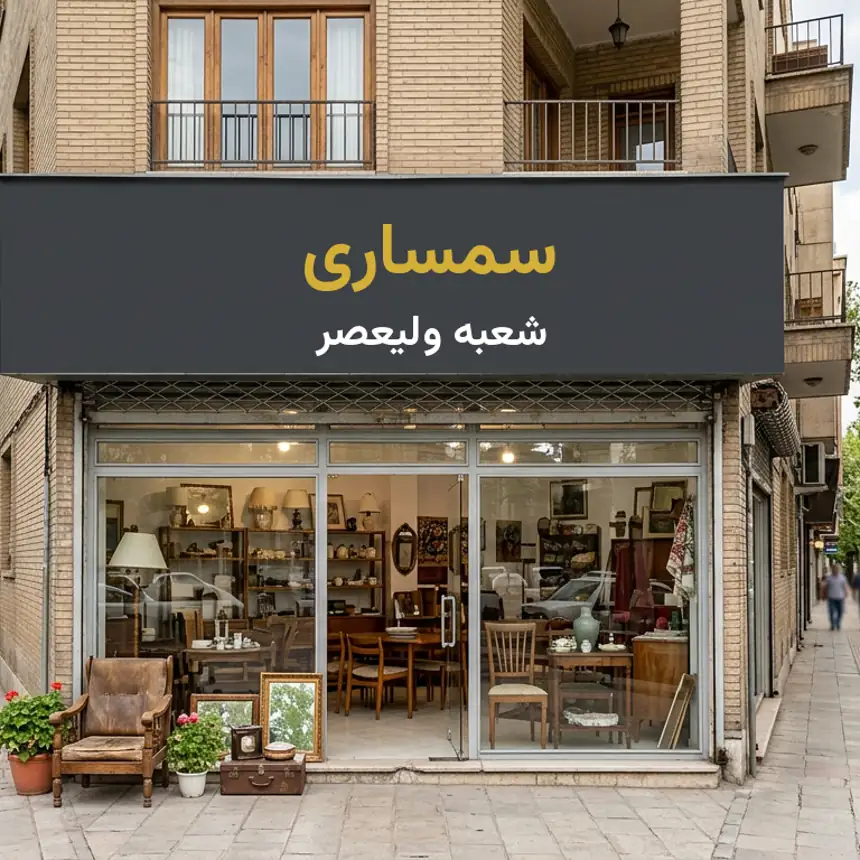 مغازه سمساری در ولیعصر با تابلوی شعبه ولیعصر زیر چنارهای قدیمی خیابان