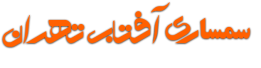 لوگو سمساری آفتاب تهران